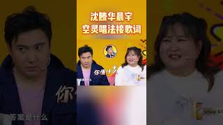 沈腾华晨宇空灵唱法接歌词 #王牌对王牌7