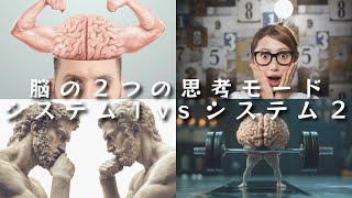 「脳の２つの思考モード システム1vsシステム２」【行動経済学が最強の学問である】【vlog】【本】【習慣】