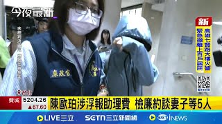 才因貪污被押 陳歐珀再爆"浮報助理費" 陳歐珀涉浮報助理費 檢廉約談妻子等5人│新聞一把抓20250611│三立新聞台
