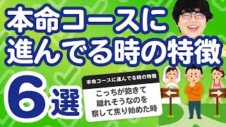 【10万人調査】「本命コースに進んでる時の特徴6選」聞いてみたよ