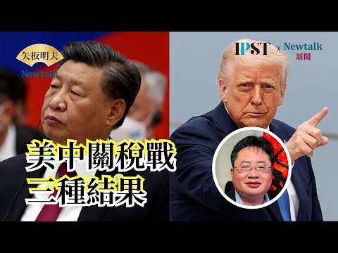 【矢板明夫Newtalk直播】美中關稅戰的三種結果｜台灣大罷免大成功｜6.4挺自由愛台灣演唱會
