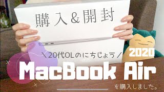 20代OLの日常「MacBook Airを購入、開封する」