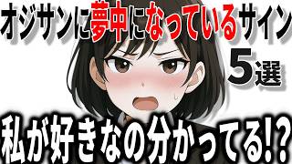 【脈ありサイン】40代50代男性に女性が夢中になっている時の好意のサインの特徴5選!!【恋愛 雑学】
