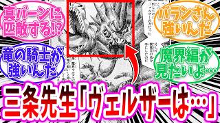 【ダイの大冒険】三条先生「ヴェルザーは、普通に戦ったらバランや竜魔人バランより弱いですね」【反応集】