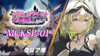 【リバリバ】 MCKSP-01 (EXSPクエスト) 星3クリア例【ムテキでカワイイ小悪魔ですので！｜リバースブルー×リバースエンド】