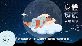 💤睡眠引導：深入療癒睡眠，恢復與重建能量體的月光下，針對深度放鬆與能量平衡 #冥想引導