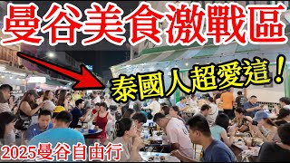 曼谷的美食激戰區，泰國人超愛來這裡吃飯逛街🇹🇭【泰國旅遊】2025年曼谷自由行・泰國自由行・朱拉隆功大學夜市・泰國路邊攤小吃美食・One Bangkok・曼谷米其林必比登媽媽麵・曼谷必吃・曼谷最新景點