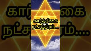 அற்புதமான கார்த்திகை நட்சத்திரம்! ஆன்மீக முக்கியத்துவம் மற்றும் பலன்கள்!