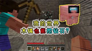 我的世界：mc中的离奇事件，木镐可以挖掉钻石，基岩能被炸掉