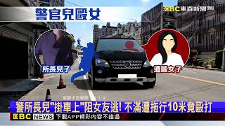 警所長兒酒駕毆女友稱「給你的都是愛」 囂張嗆「有官罩」@newsebc