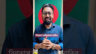 বিশ্বকাপ অধিনায়ক সাকিব আল হাসান #cricket #captain #bangladesh #shakibalhasan #সাকিব_আল_হাসান