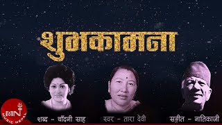 শুভকামনা | তারা দেবী | চাঁদনী শাহ | নটি কাজী | নেপালি গান