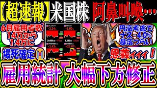 『超速報』米国株、阿鼻叫喚に…『雇用統計大幅下方修正、円高超特急』