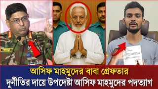 দুর্নীতির দায়ে আসিফ মাহমুদের বাবা গ্রেফতার | আসিফ মাহমুদের পদত্যাগ | Asif Mahmud | Bangla News