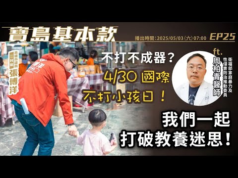 【寶島基本款】不打不成器?4/30國際不打小孩日!我們一起打破教養迷思!│高雄市議員張博洋 ft.衛福部家庭暴力及性侵害防治推動委員 周柏青醫師