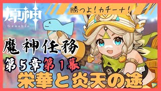 【原神】#40 カチーナちゃんは弱くなんかない！夏イベもチラ見