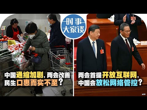 03/10【时事大家谈】中国通缩加剧，两会改善民生口惠实不至？两会首提开放互联网，中国会放松网络管控？