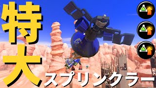 特大容量の高級スプリンクラーを納品「トライストリンガーコラボ」【Splatoon3】
