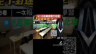 #台股蠱毒發作收黑#台股六爻來找碴4月1日(一)#每日功課#以台股為師