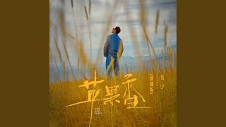苹果香 (珍藏版)
