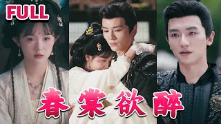 💕《春棠欲醉》#nmzl#瑪麗蘇#短劇推薦#霸总 #江山