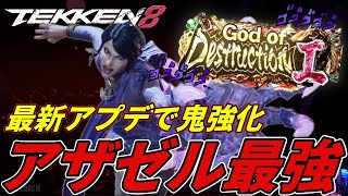 [TEKKEN8] The latest update has overpowered Zafina, the God of Destruction No. 1, and her Azazel ...