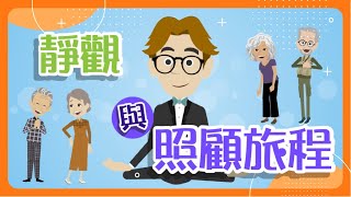 【照顧者壓力】靜觀與照顧旅程
