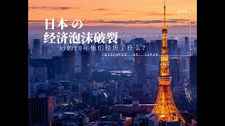 日本经济泡沫破裂后，他们都经历了什么？