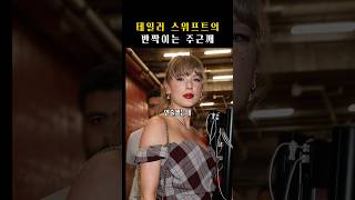 테일러 스위프트가 만든 뷰티 혁명!