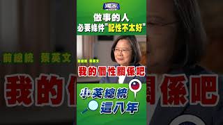 做事的人 必要條件「記性不太好」｜TVBS新聞