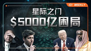 星际之门的烂尾危机：盟友分歧、融资困局与工程死结｜101 Weekly