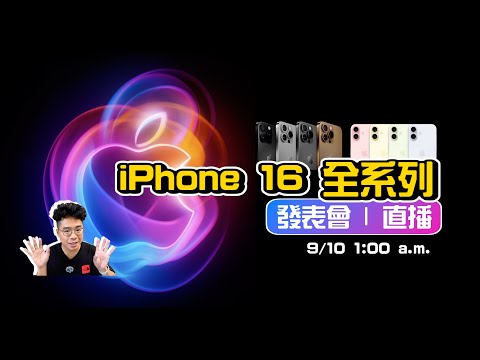 iPhone 16 蘋果新品發表會聊天台！睡不著的就一起來吧