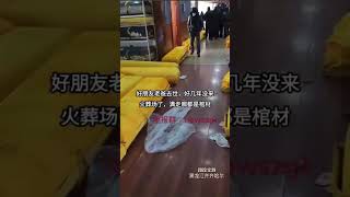 太可怕了!!!! 齊齊哈爾火葬场，满地都是装好尸体的棺材#shorts #齊齊哈爾#黑龍江 #中國疫情 #殡仪馆