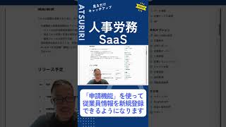 人事労務SaaS【4月】労務のプロが厳選し解説！ #SmartHR #人事労務 #ビジネス #熱リリ #熱いリリース #熱リリアワード #勤怠管理 #給与計算 #dx #クラウドシステム #仕事効率化