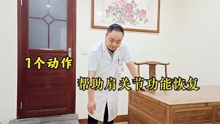 肩膀活动受限的朋友，一定要来看看，钟摆运动，在家就能做