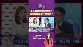#突發琪想 #百工百業挺罷 掀浪潮！壓垮反罷最後一根稻草？