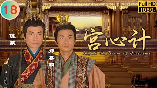 TVB 宫廷剧 | 宫心计  18/33 | 张国强(剑锋)求情谢雪心(懿安)轻判 | 佘诗曼 | 杨怡 | 粤语中字 | 2009 | Beyond the Realm of Conscience