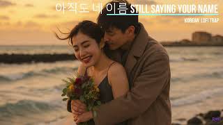 아직도 네 이름 (Still Saying Your Name) | Korean R&B Love Song | RΞN0
