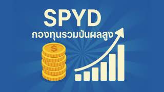 SPYD: กองทุนรวมปันผลสูงและการลงทุนต่างประเทศ