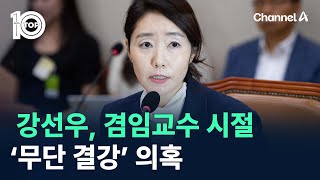 강선우, 겸임교수 시절 ‘무단 결강’ 의혹 / 채널A / 뉴스TOP 10