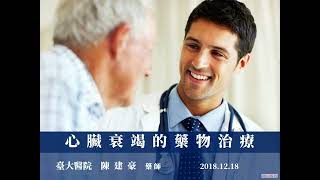 心衰竭病人的藥物治療