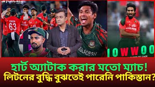 হার্ট অ্যাটাক করার মতো ম্যাচ! লিটনের বুদ্ধি বুঝতেই পারেনি পাকিস্তানের প্লেয়াররা?