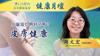 健康月壇｜什麼是皮膚癌？如何區分黑痣和皮膚癌？曬太陽也是皮膚癌的危險因素之一！ CHAMP | Skin Cancer