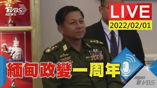 緬甸軍政府領導人敏昂萊發表電視談話紀念推翻民主領袖翁山蘇姬(原音呈現)LIVE