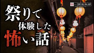【怖い話】夏祭りの怖い話【怪談朗読】「謝肉祭」「田舎の祭り」