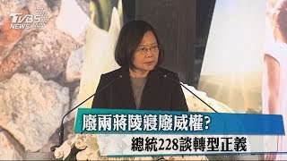 廢兩蔣陵寢廢威權？總統228談轉型正義
