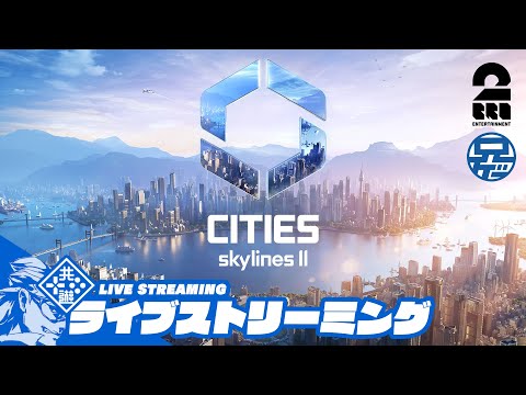 #6【アーキペラゴ攻略】兄者の目指せ100万人都市「Cities Skylines 2」【2BRO.】