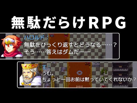 ゲームのすべてが無駄だらけの『 無駄が多すぎるＲＰＧ 』が笑える