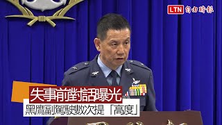 黑鷹失事》對話曝光！副駕駛數次提「高度」 正駕駛回應「知道」 4秒後失事