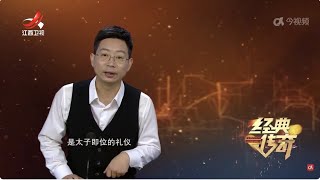 《经典传奇》 解密永陵·还原历史上奇葩的嘉靖皇帝 20240702